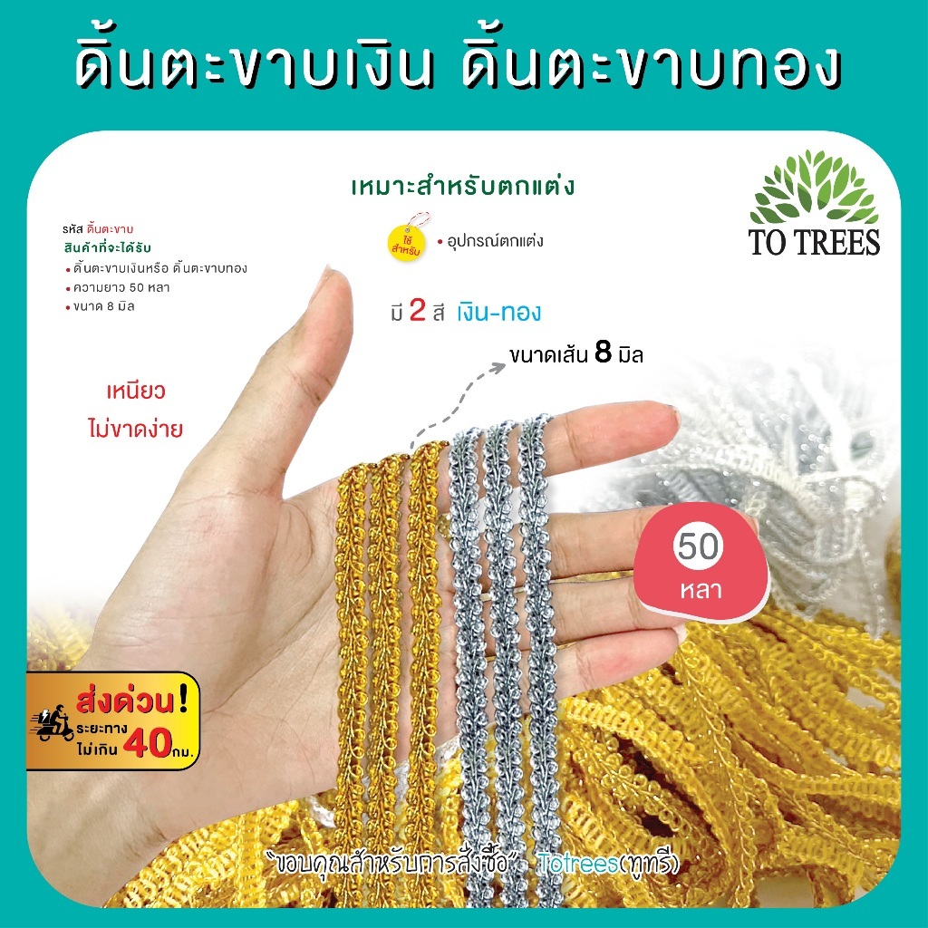 Totrees ดิ้นตะขาบเงิน ดิ้นตะขาบทอง เส้นเล็ก ขนาด 8มิล มีให้เลือก 2 สี ความยาว 50 หลา/สี รหัส ดิ้นตะขาบ-เงิน-ทอง