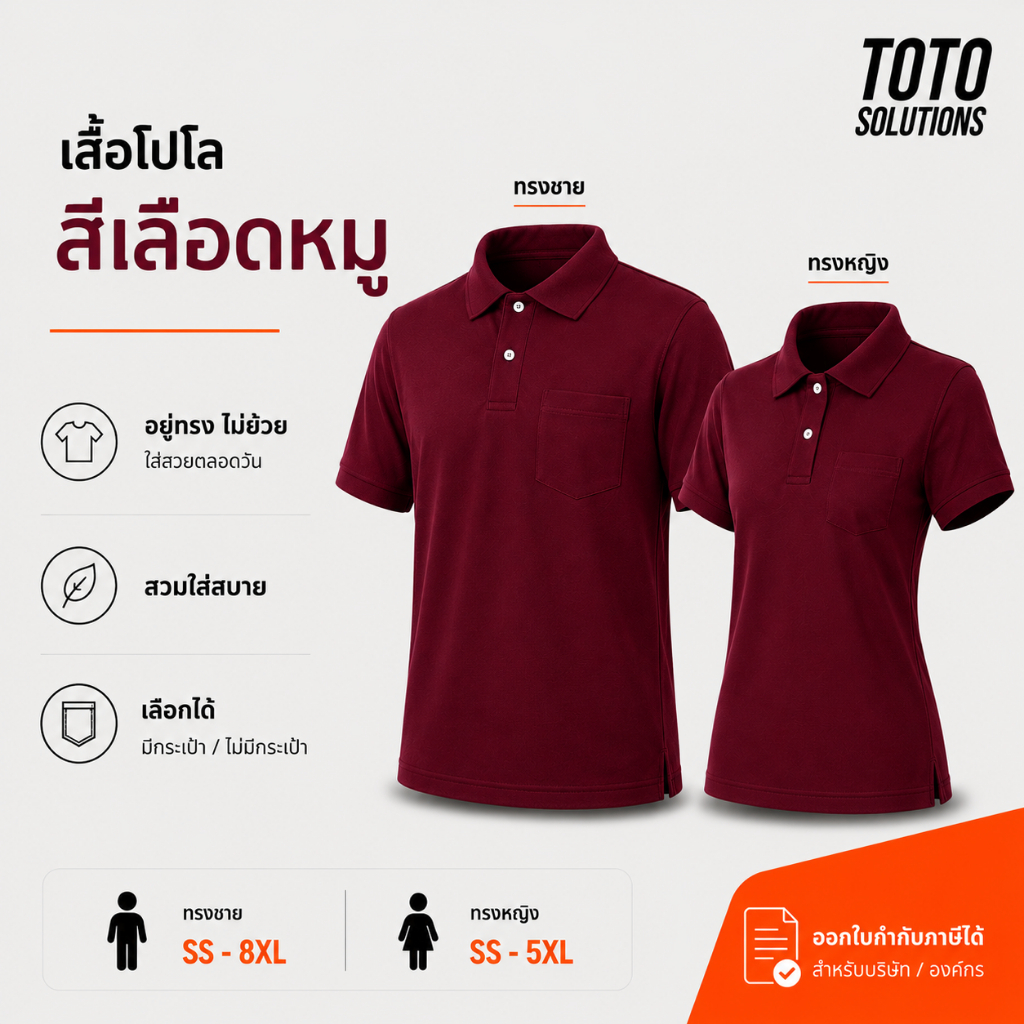 เสื้อโปโลสีเลือดหมู แขนปล่อย เพิ่มกระเป๋าได้ มีทั้งชายและหญิง
