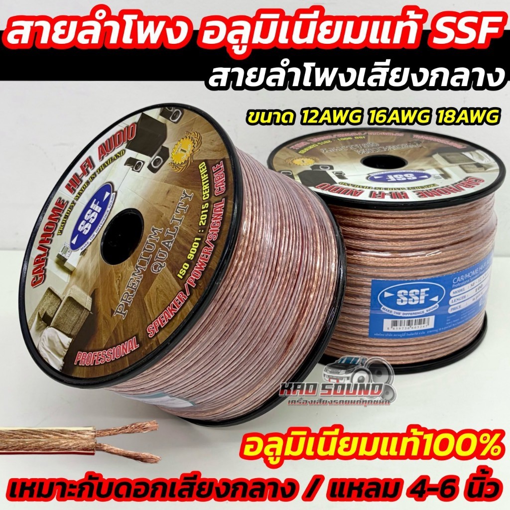 SSF สายลำโพง สายลำโพงเสียงกลาง สายลำโพงอลูมิเนียมแท้ เบอร์ SF-18AWG / SF-16AWG / SF-12AWG แบ่งขาย 5M