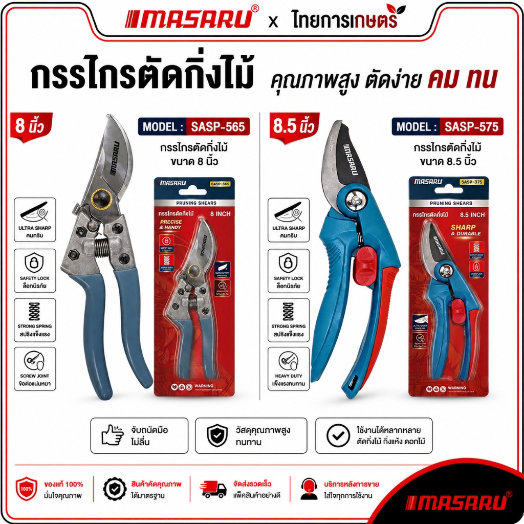 MASARU กรรไกรตัดกิ่งไม้ ขนาด 8.5 / 8 นิ้ว รุ่น SASP-575 / SASP-565 กรรไกรตัดกิ่ง กรรไกรตัดแต่งกิ่ง