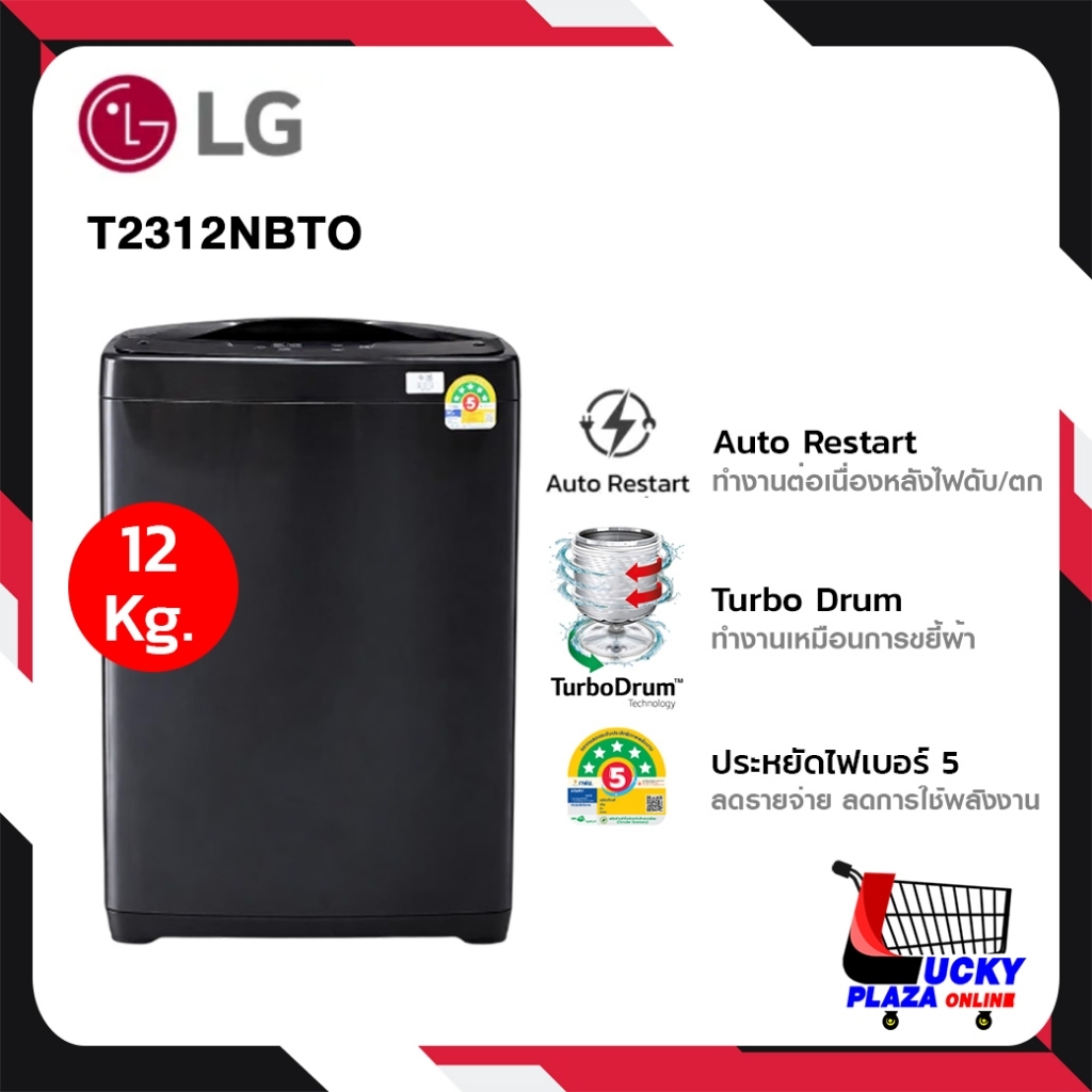 เครื่องซักผ้า LG รุ่น T2312NBTO 12KG ระบบ Non-Inverter ไม่รวมติดตั้ง