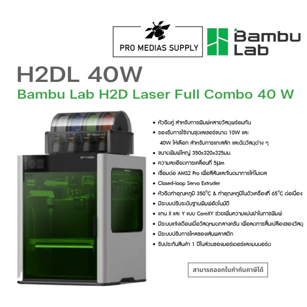 เครื่องพิมพ๋สามมิติ Bambu Lab H2D Laser Full Combo 40 W ทักสอบถามสินค้าก่อนสั่งซื้อ