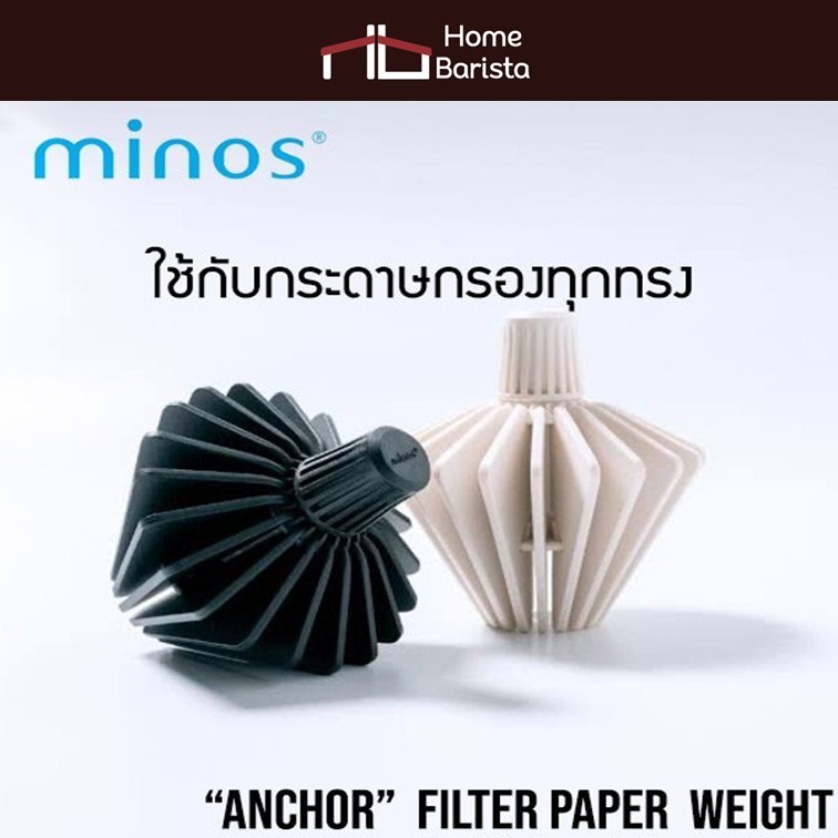 Home Barista MINOS “The Anchor” Paper Filter Shaping Tool อุปกรณ์จัดระเบียบ กระดาษกรอง