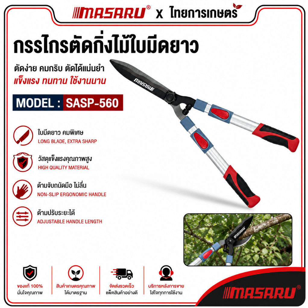 MASARU กรรไกรตัดกิ่งไม้ด้ามยาว ใบมีดยาว รุ่น SASP-560 ปรับควายาวได้ 85 cm กรรไกรตัดหญ้า กรรไกรตัดกิ่งไม้