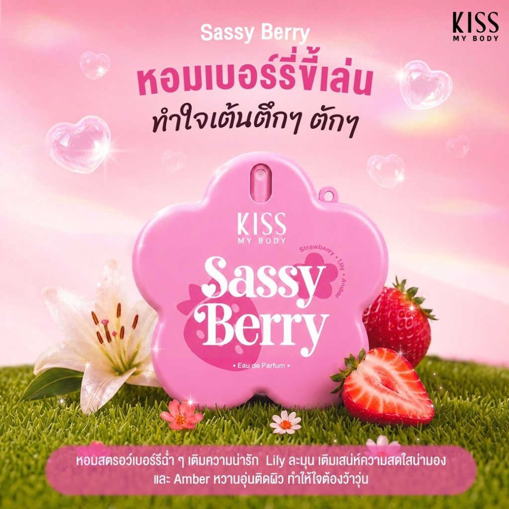 [ใหม่!] Kiss My Body Bloom Boom Love น้ำหอมดอกไม้ น้ำหอมพวงกุญแจ กลิ่น SASSY BERRY น้ำหอม EDP หวานซน