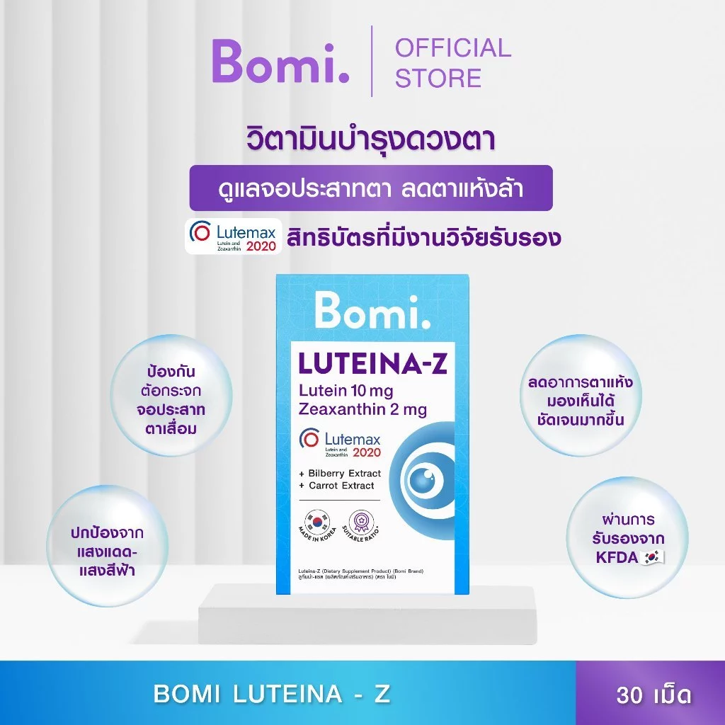 [หมดอายุ 03/27] Bomi Luteina-Z (30เม็ด) วิตามินบำรุงสายตา ถนอมจอประสาทตา เพิ่มประสิทธิภาพการมองเห็นได้ดีขึ้น
