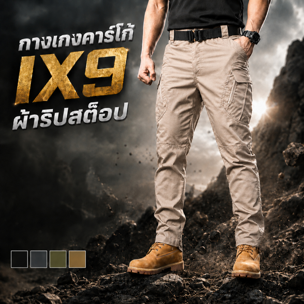 Upgrade ผ้าใหม่ IX9 กางเกงคาร์โก้ กางเกงยุทธวิธี สีกากี ผ้าริปสตอปกันน้ำ มีช่องกระเป๋าหลายช่อง XS-5XL