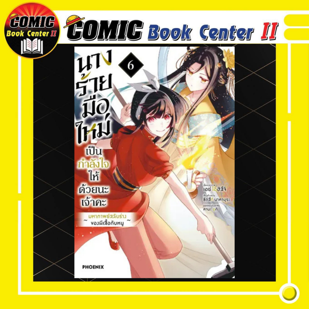 -PHN- นางร้ายมือใหม่ เป็นกำลังใจให้ด้วยนะเจ้าคะ เล่ม 1-6
