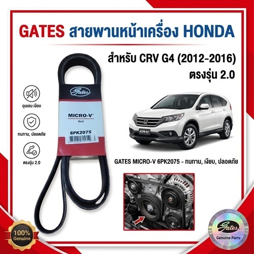 GATES สายพานหน้าเครื่อง HONDA CRV G4 2.0 ปี 2012-2016 (1เส้น)