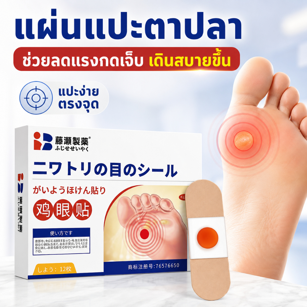 แผ่นแปะตาปลา 12 แผ่น แผ่นแปะเท้าลดแรงกดและการเสียดสี สำหรับตาปลาฝ่าเท้า นิ้วเท้า แปะง่าย เดินสบายขึ้น