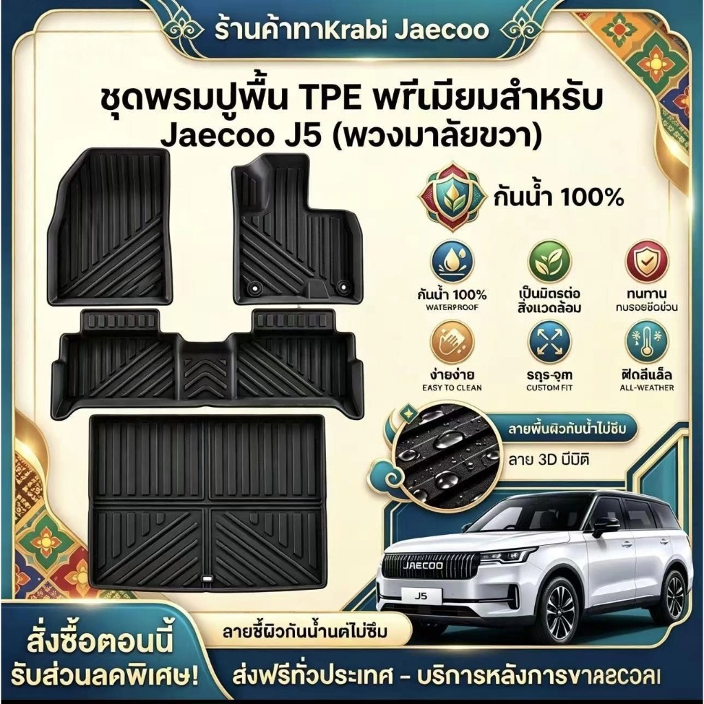 พรมปูพื้นรถยนต์ JAECOO J5 รถไฟฟ้า EV แบรนด์SD‑1 เข้ารูปตรงรุ่น ไม่มีกลิ่น พรมกันน้ำ พร้อมส่ง jaecoo5