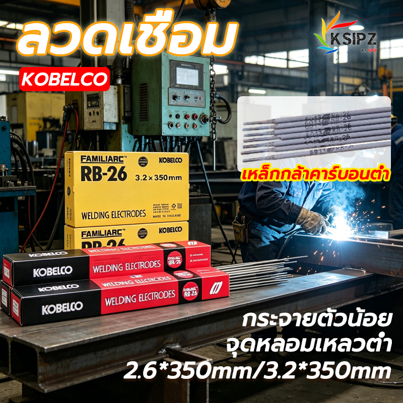 KOBELCO ลวดเชื่อม RB-26 [ยกลัง 20กิโล] เหล็กกล้าคาร์บอนต่ำ โกเบ 2.6/3.2*350mm แผ่นบาง เหล็กบาง และงานโครงสร้างบางๆ