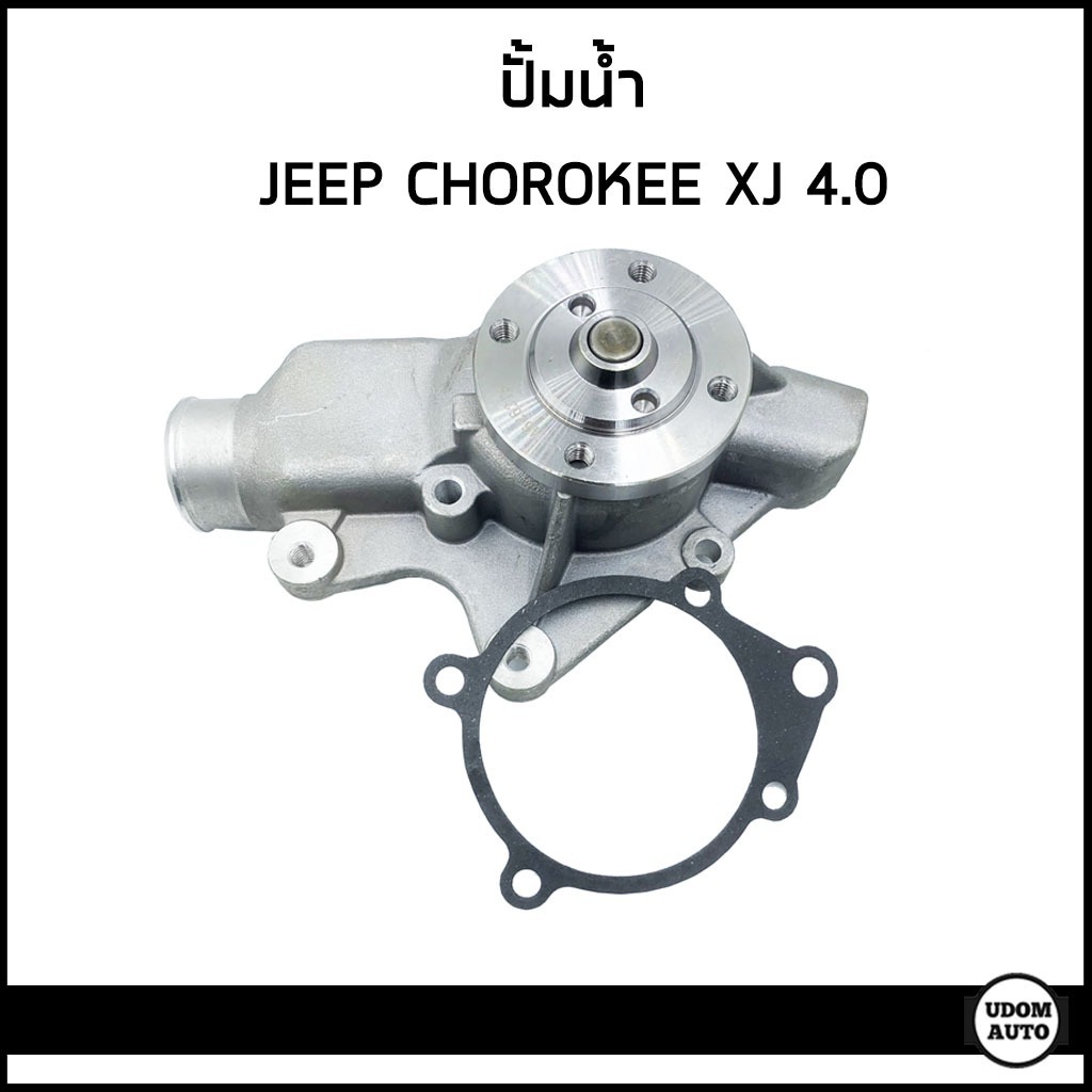 ปั๊มน้ำ สำหรับรถ จี๊ป เชอโรกี เครื่อง 4.0 JEEP CHEROKEE XJ 4.0 / GNS