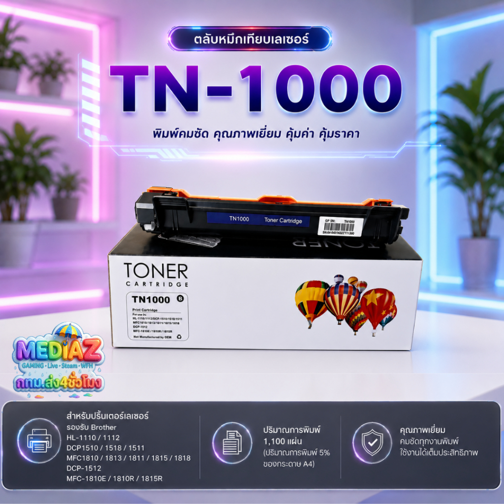 ส่งทันที ตลับหมึกเทียบ Brother TN-1000 ตลับหมึกเลเซอร์ ใช้กับ เครื่องปริ้น เลเซอร์ หลายรุ่น สีดำ