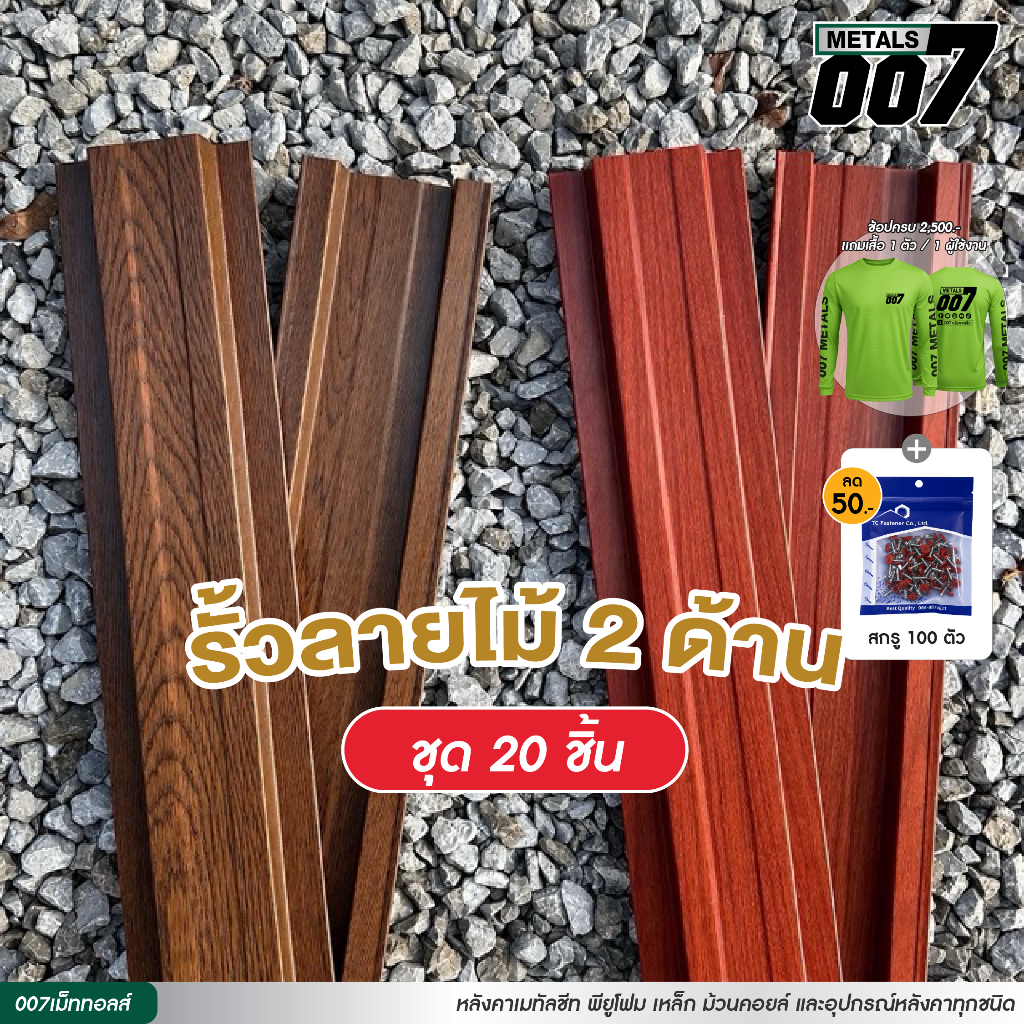 ชุด 20 ชิ้น ลอนรั้วเมทัลชีทลายไม้ สองด้าน รั้วระแนงเมทัลชีท รั้วบ้าน กว้าง10ซม หนา0.40มม ความยาว 50ซม-200ซม