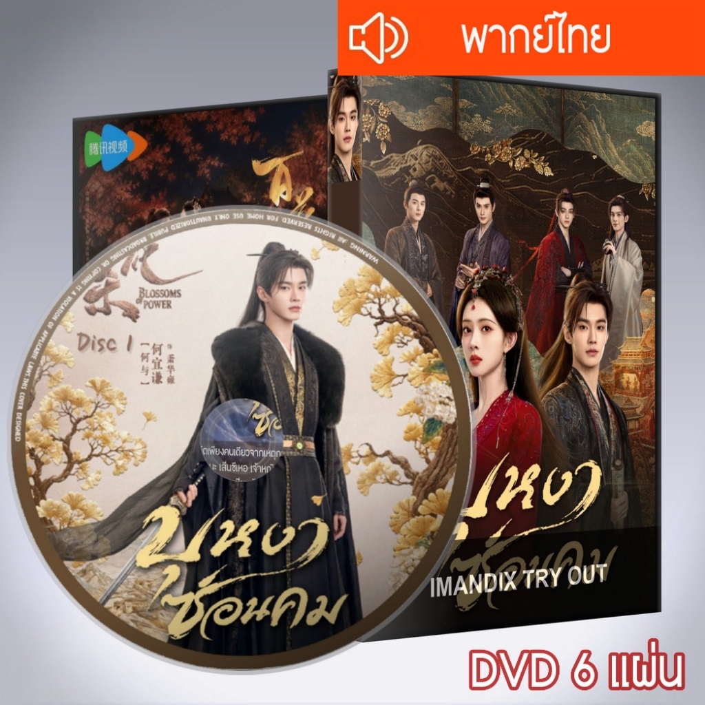 ซีรี่ส์จีน บุหงาซ่อนคม Blossoms of Power DVD 6 แผ่น พากย์ไทย