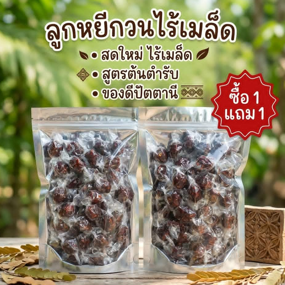 ลูกหยีกวนไร้เมล็ด ( 1 แถม 1 )  เนื้อลูกหยีแท้100% จากปัตตานีทำสดใหม่ทุกวัน อร่อย ( ปริมาณรวม 500 กรัม )