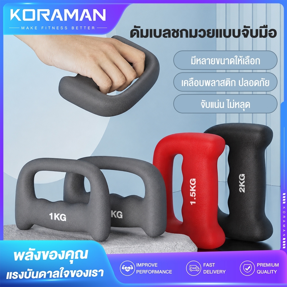 Koraman ชุดดัมเบลสำหรับชกมวย ดัมเบลลม ดัมเบลขนาดเล็กสำหรับฝึกความอดทน ยิมที่บ้าน ดัมเบลสำหรับวิ่ง ดั