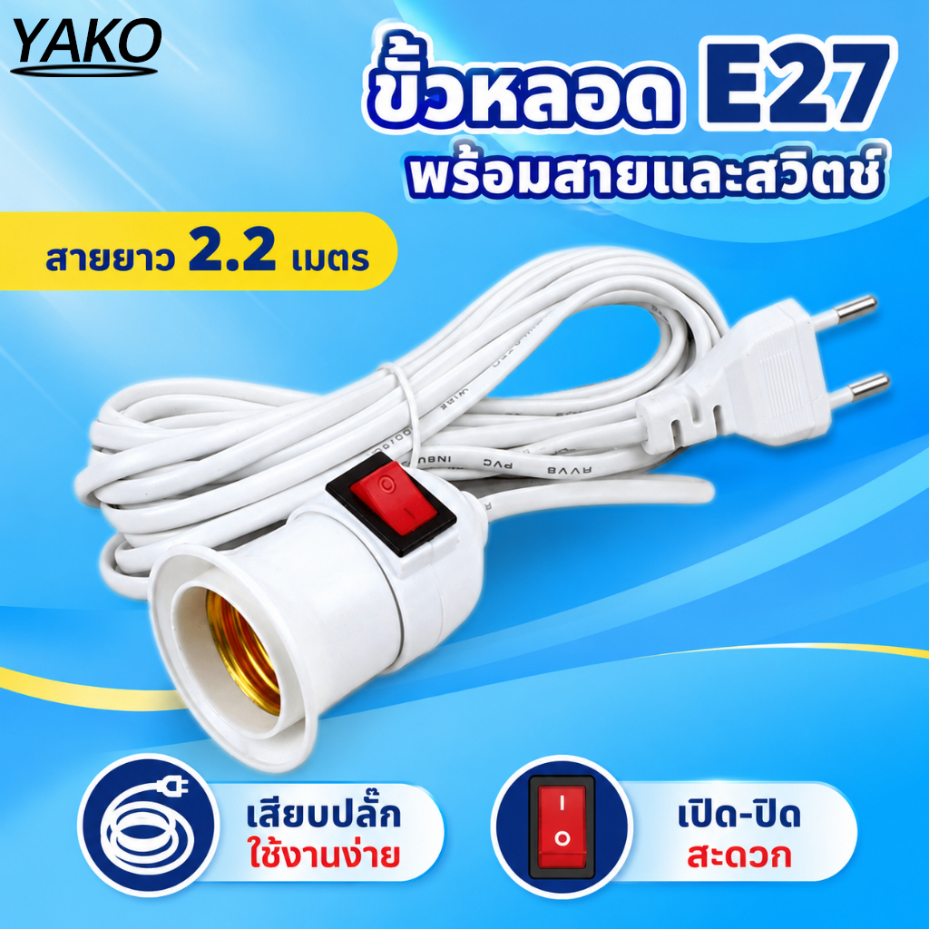 YAKO ขั้วหลอดไฟ E27 พร้อมสาย 2.2 เมตร มีสวิตช์เปิด-ปิด ปลั๊กเสียบ 2 ขา สีขาว ขั้วเกลียวพร้อมใช้