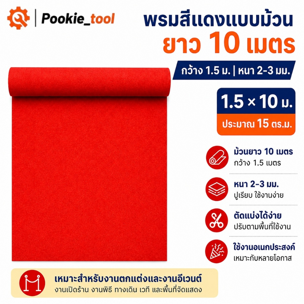 พร้อมส่ง พรมแดงหนา2-3มม. กว้าง1.5เมตร ยาว10เมตร สำหรับงานอีเว้นท์และแต่งห้อง พรมปูพื้น พรม