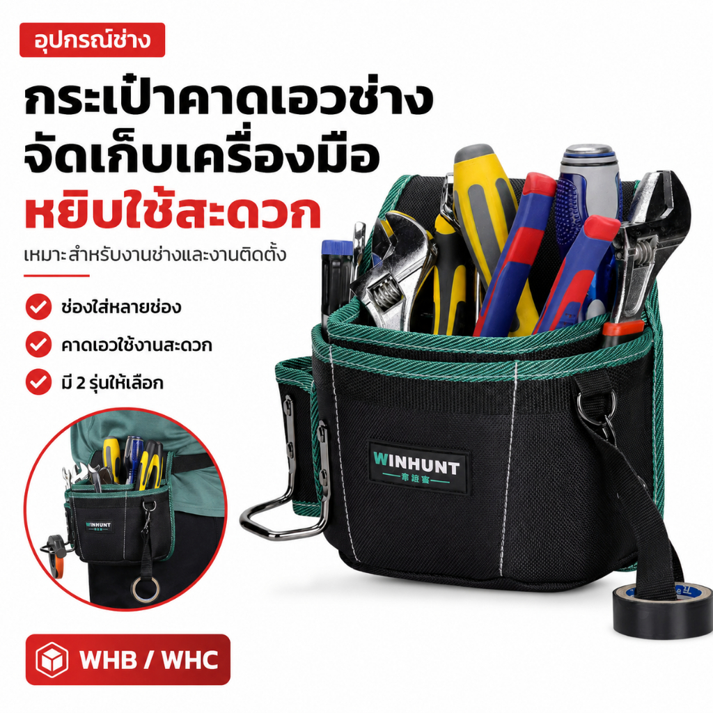 กระเป๋าช่างคาดเอว กระเป๋าใส่เครื่องมือหลายช่อง รุ่น WHB / WHC สำหรับช่างไฟ ช่างซ่อม งานติดตั้ง พกเครื่องมือหยิบใช้ง่าย