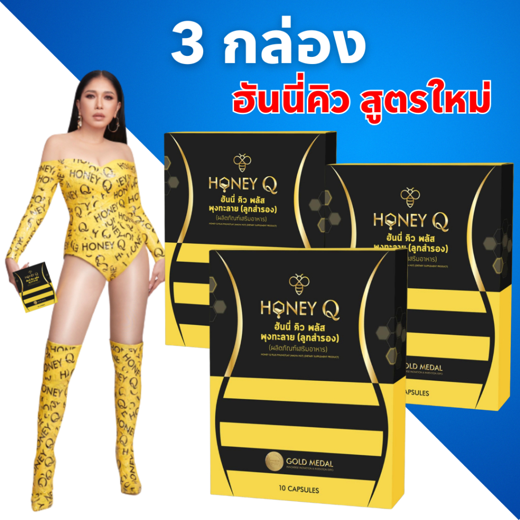 ลด20%🔥3 กล่อง : ของแท้ ฮันนี่คิว : Honey Q Plus ฮันนี่คิวพลัส
