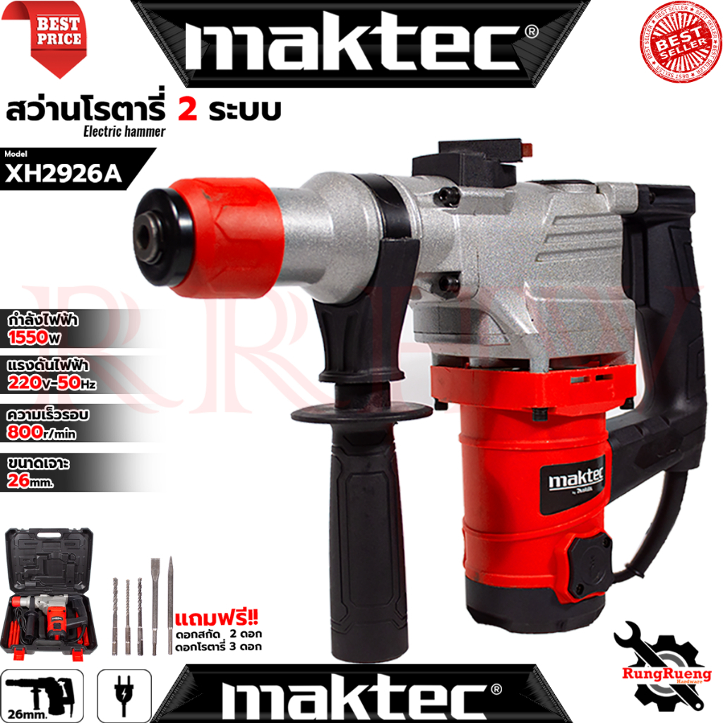 MAKTEC ELECTRIC HAMMER สว่านโรตารี่ขนาดใหญ่ 2 ระบบ แย็กไฟฟ้า เจาะ - สกัด 26mm. รุ่น XH2926A (งานเทียบ) การันตี