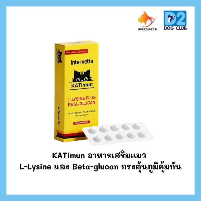KATimun อาหารเสริมแมว L-Lysine และ Beta-glucan กระตุ้นภูมิคุ้มกัน – 30 เม็ด