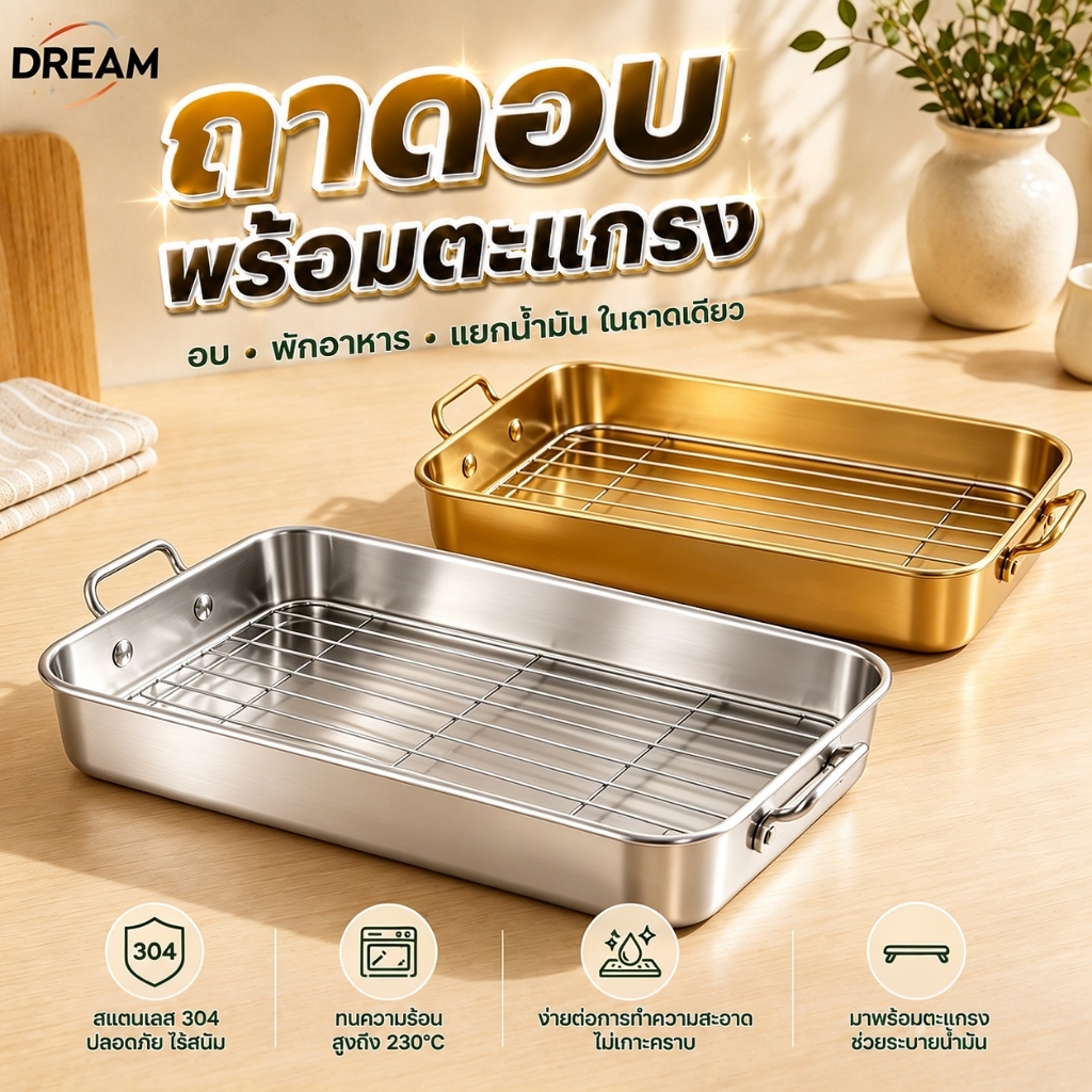 ถาดอบสแตนเลส 304 พร้อมตะแกรงถอดได้ มีหูจับ 2 ด้าน สำหรับอบ-ปิ้งย่าง สะเด็ดน้ำมัน 4 ขนาด 2 สี