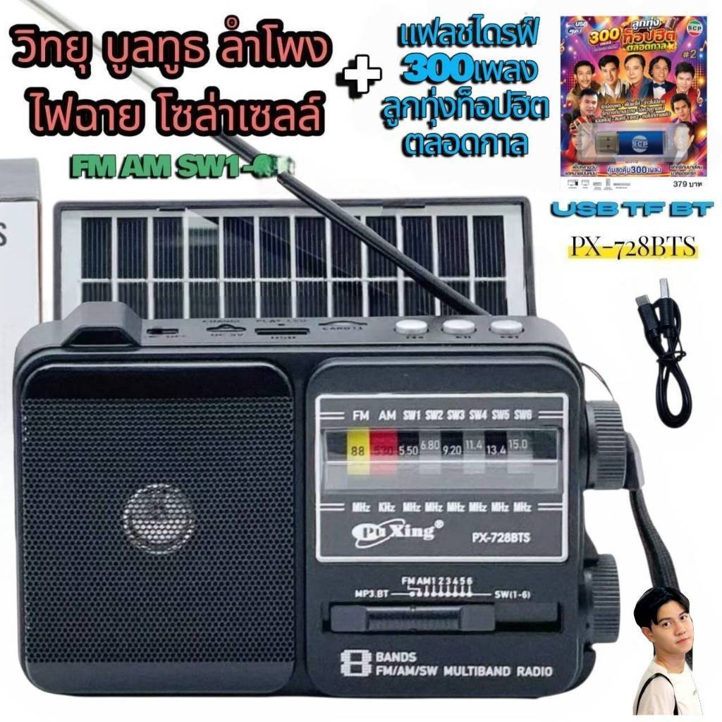 บูลทูธ วิทยุ โซล่าเซลล์ PX-728BTS + แฟลชไดรฟ์ 300เพลง ชุด2 ลูกทุ่ง ท็อปฮิตตลอดกาล เครื่องเล่น FM AM 