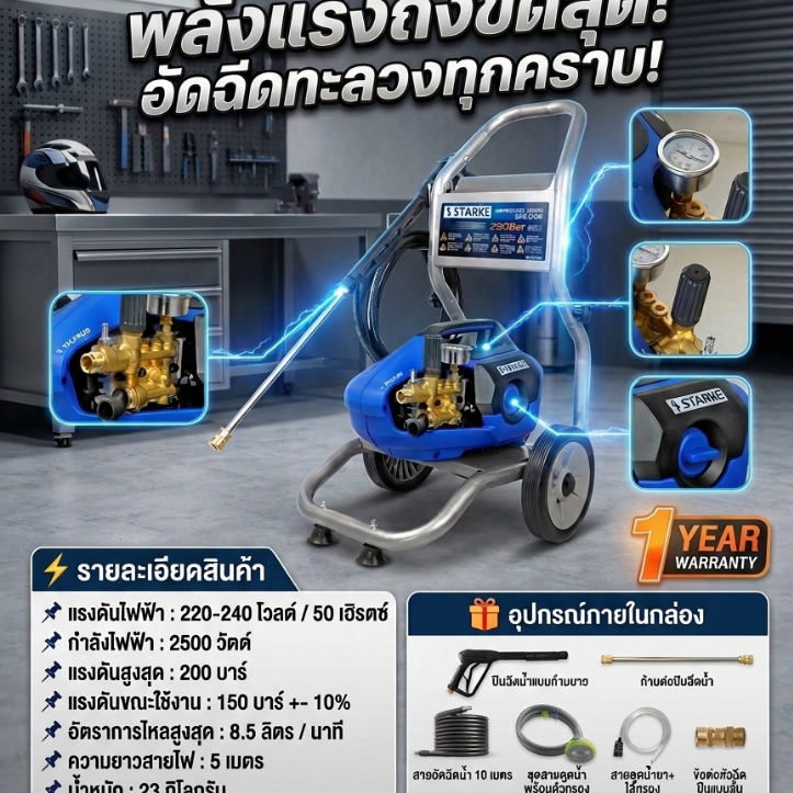 STARKE เครื่องฉีดน้ำ แรงดันสูง รุ่น SHI-150E TAURUS 2500W 220V. แรงดันสูงสุด 200 บาร์ อัดฉีด ฉีดน้ำ 