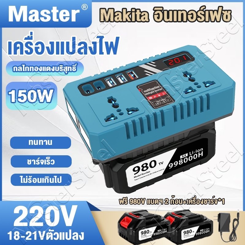 อินเวอร์เตอร์ Makita 150W เครื่องแปลงไฟ อินเวอร์แปลง ไฟ 18/21V to DC 220V การชาร์จเร็ว ไฟ LED ในตัว Type-c*2+USB*3