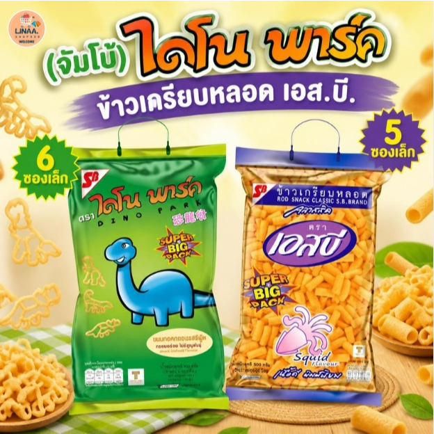 ข้าวเกรียบหลอดเอสบี  ข้าวเกรียบไดโนพาร์ค ขนมอบกรอบ  ขนมรูปไดโนเสา ข้าวเกรียบ ถุงใหญ่ หูหิ้ว 300 กรัม.(ออเดอร์ละ 6 ถุง)