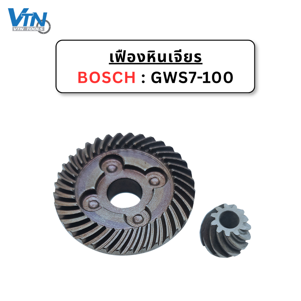 เฟืองหินเจียร Bosch GWS7-100 GWS750-100 พร้อมส่ง