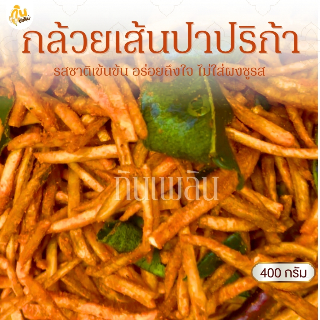 กินเพลิน 400 กรัม กล้วยเส้นปาปริก้า กล้วยเส้นปาปิก้า กล้วยเส้นบาร์บิคิว