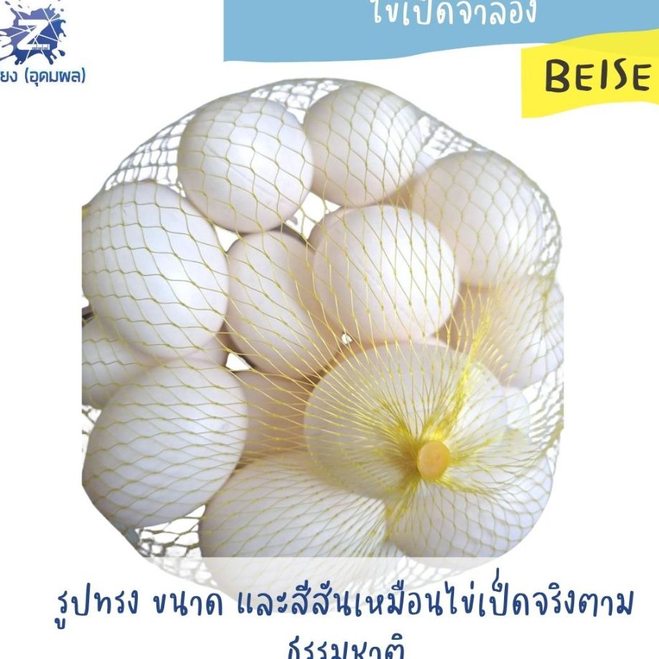 ไข่เป็ดจำลอง BEISE 670 (1*25)
