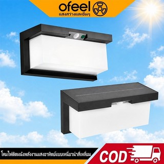 Ofeel ไฟโซล่าเซลล์ โคมไฟติดผนัง โคมไฟนอกบ้าน LED โคมไฟติดผนังแบบเซ็นเซอร์อย่างง่าย IP67 Solar Light