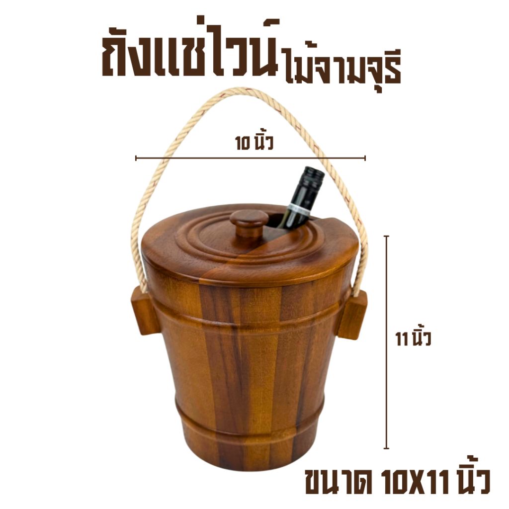 ถังแช่ไวน์ไม้จามจุรี 10x11 นิ้ว พร้อมถังเก็บความเย็น กันน้ำ กันเชื้อรา สไตล์เกาหลี
