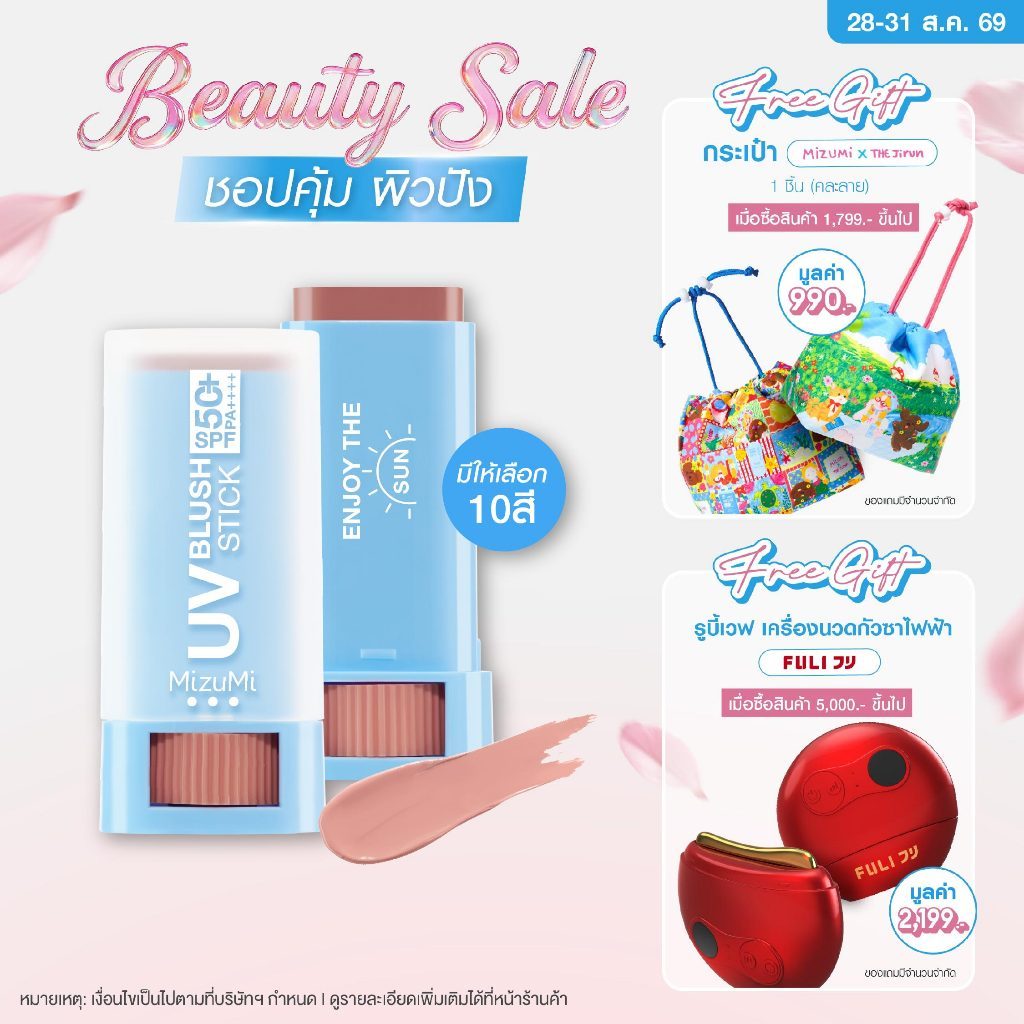 MizuMi UV Blush Stick SPF50+ PA++++ บลัชกันแดด แก้มกระจก ผิวเป๊ะในปาดเดียว ติดทนนาน 12 ชม.