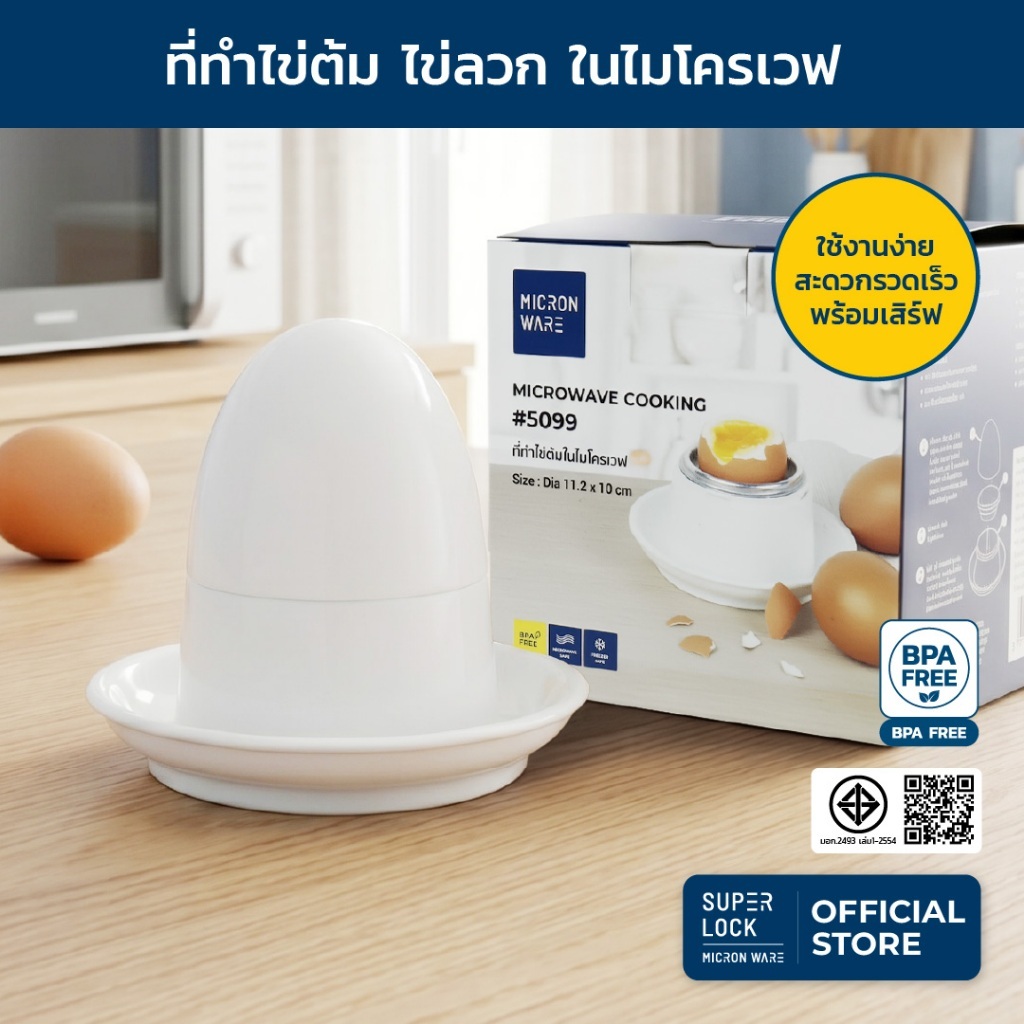 Super Lock ที่ทำไข่ต้ม ไข่ลวก ไข่ออนเซ็น ในไมโครเวฟ รุ่น 5099 ป้องกันแบคทีเรีย BPA Free