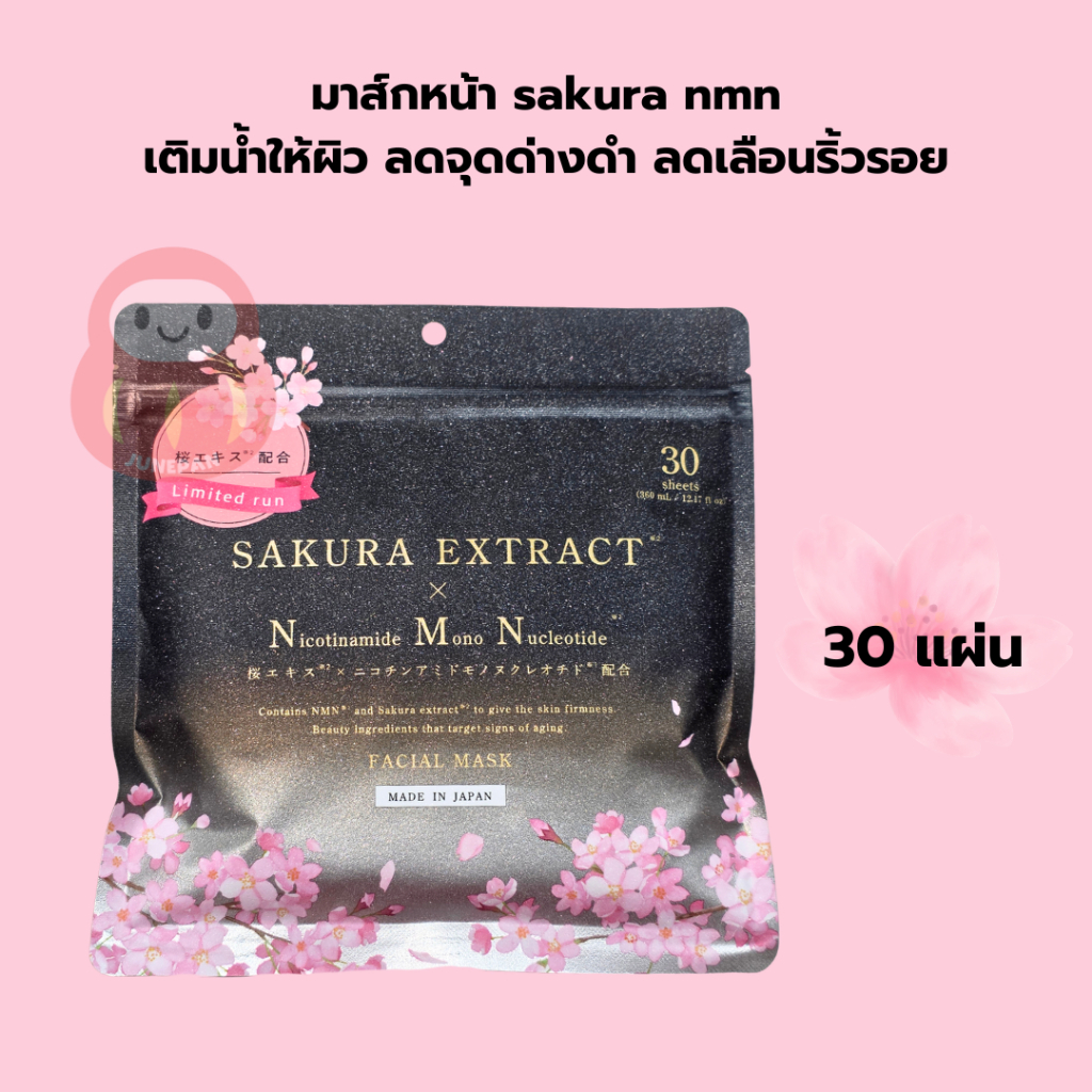 พร้อมส่งทุกวัน หิ้วเอง มาร์คหน้าญี่ปุ่น มาร์กหน้า sakura nmn Face Mask ญี่ปุ่น