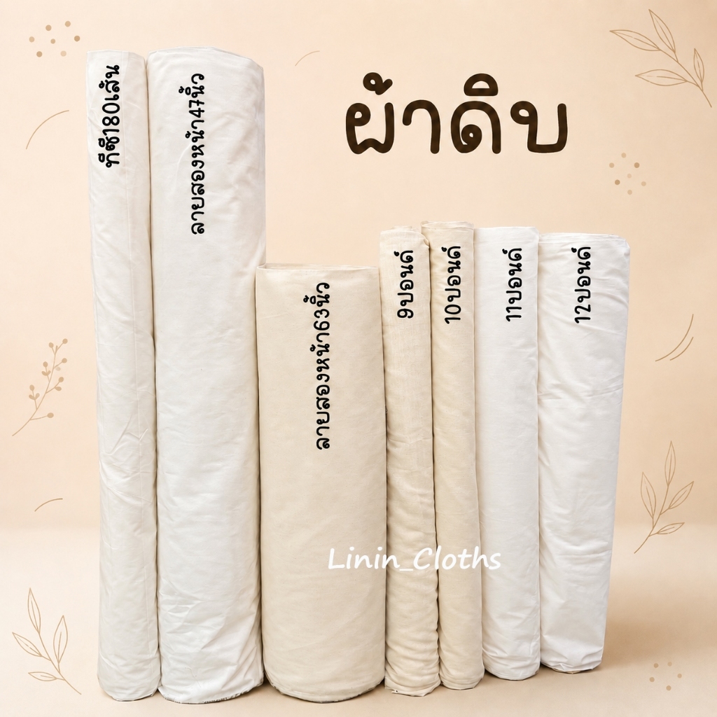 ผ้าเมตร ผ้าดิบ ผ้าทำกระเป๋า (ขายเป็นเมตร)