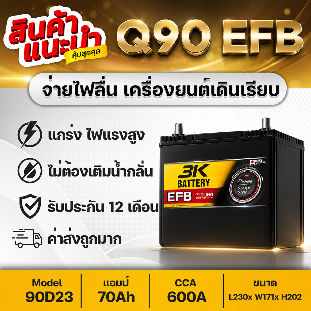 3K Q-90 EFB 12V.70Ah แบตเตอรี่รถยนต์ สำหรับระบบ Idling Stop System 600CCA เทคโนโลยีใหม่จากญี่ปุ่น
