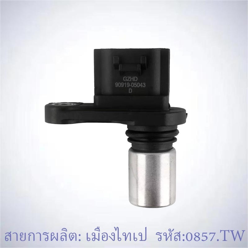 เซนเซอร์เพลาข้อเหวี่ยง 90919‑05043 สำหรับ Toyota Yaris Avanza เครื่อง 1SZ‑FE 2SZ‑FE 2005-2015*Mabili