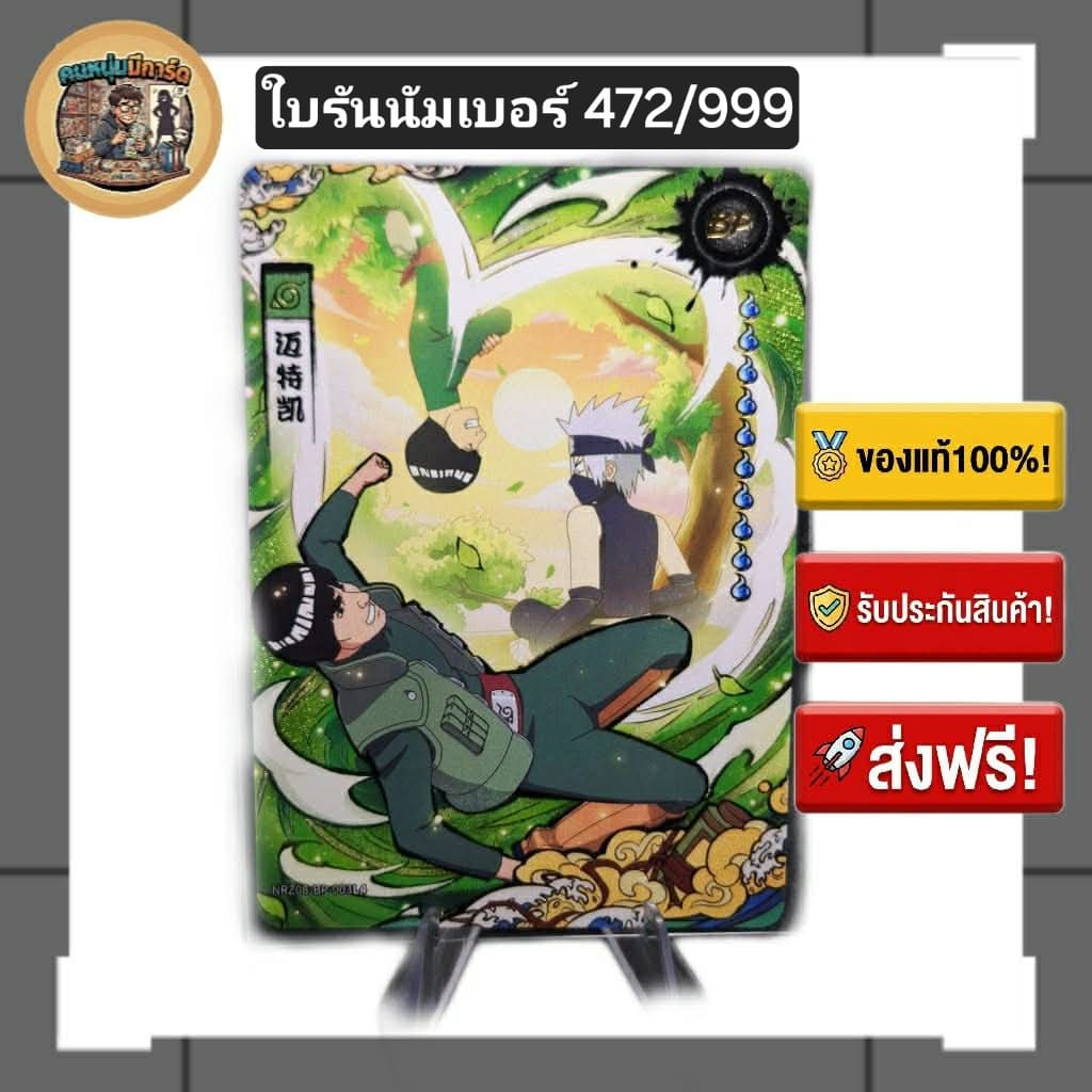 (พร้อมส่ง/ของแท้) BPรันนัมเบอร์472/999 การ์ดนารูโตะ Naruto Kayou (Cn) Might Guy ไมโตะ ไก NRZ08-BP-00