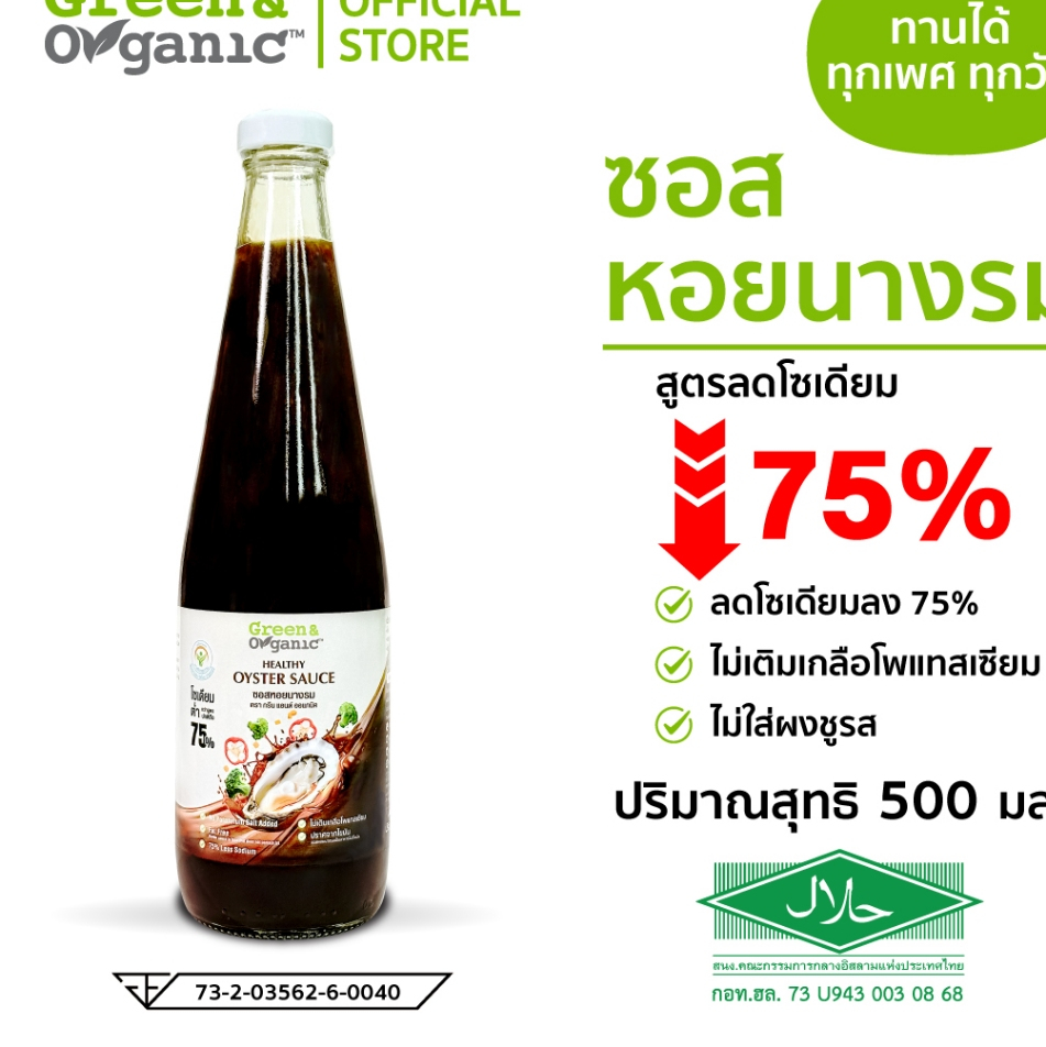 Green&Organic เซตเครื่องปรุงโซเดียมต่ำ SET A22 ซอสหอยโซเดียมต่ำ 1 ซีอิ๋วขาวโซเดียมต่ำ 1 น้ำปลาโซเดียมต่ำ 1 รูปที่ 3