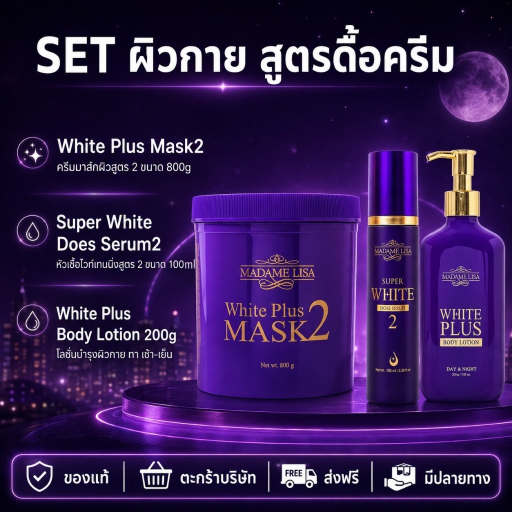 MADAME LISA มาดามลิซ่าSetผิวกาย (Mask2 800g+Serum+Lotion) ของแท้บริษัท