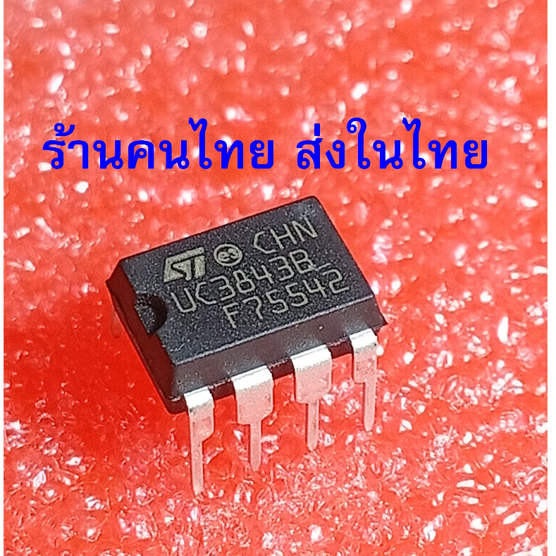 ( UC3843BN - ST } DIP-8 แบบขาเสียบ UC3843 UC3843B ไอซี 8 ขา ยี่ห้อ ST ราคาต่อ 1 ตัว