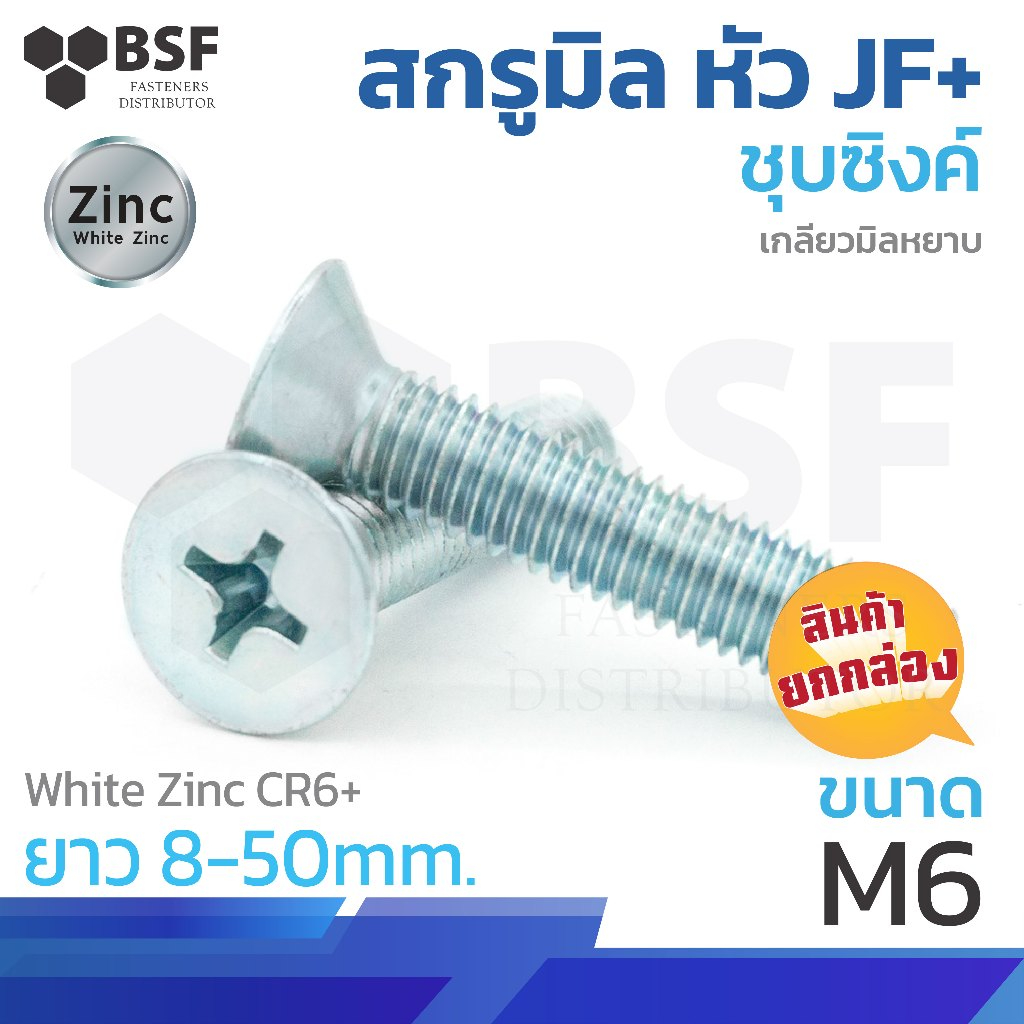 สกรูมิล หัว JF+ ชุบซิงค์ เกลียวมิลหยาบ ขนาด M6-1.00 x 8 ถึง 50 (ยกกล่อง)