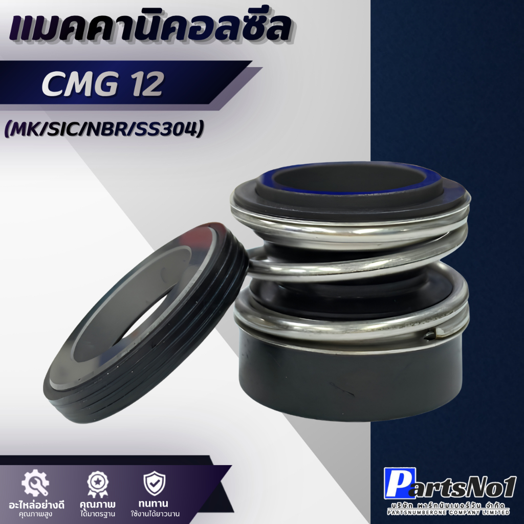 แมคคานิคอลซีล CMG 12 มีตัวเลือกสินค้าให้เลือกหลายขนาด สินค้าสามารถออกใบกำกับภาษีได้